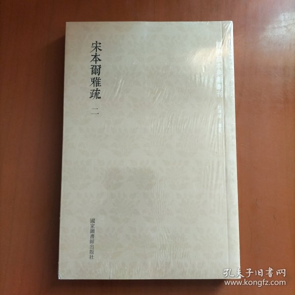 国学基本典籍丛刊：宋本尔雅疏（套装共2册）