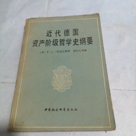 近代德国资产阶级哲学史纲要