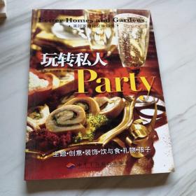 玩转私人Party