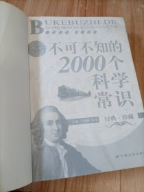 不可不知的2000个科学常识