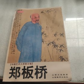中国艺术大师图文馆：郑板桥