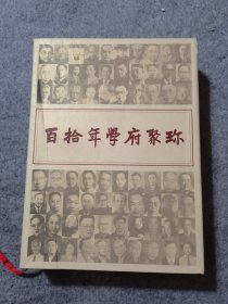 百拾年学府聚珎：纪西北大学110周年 有外盒 附光盘