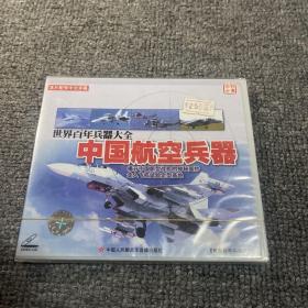 全新 百科全书《世界百年兵器大全中国航空兵器》VCD