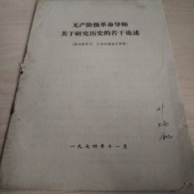 无产阶级革命导师关于研究历史的若干论述