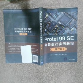 Protel99SE電路設計實例教程 第二版