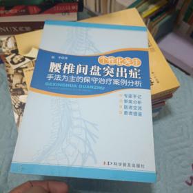 个性化关注腰椎间盘突出症：手法为主的保守治疗案例分析