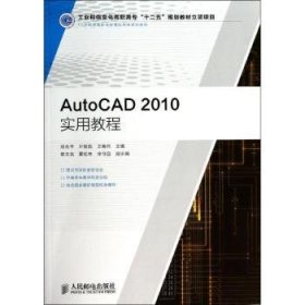 AutoCAD 2010实用教程(工业和信息化高职高专“十二五”规划教材立项项目)