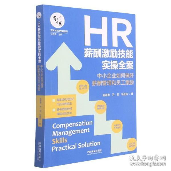 HR薪酬激励技能实操全案：中小企业如何做好薪酬管理和员工激励