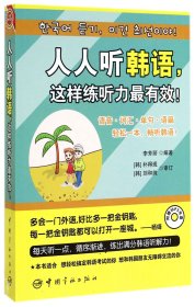 人人聽韓語(yǔ)這樣練聽力(附光盤)