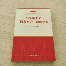 馬克思主義“四觀兩論”通俗讀本