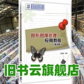 圖形圖像處理應用教程第4版第四版 梁維娜著 清華大學出版社 9787302396680