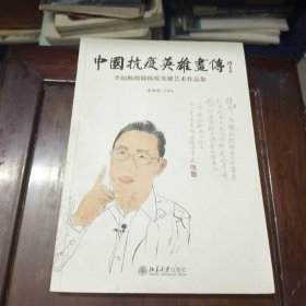 中国抗疫英雄画传——李福顺致敬抗疫英雄艺术作品集
