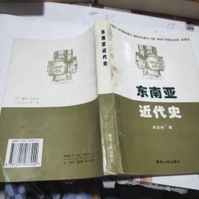 东南亚近代史