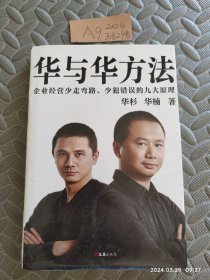 华与华方法（横扫中国市场18年的品牌战略方法！企业经营少走弯路、少犯错误的九大原理！）