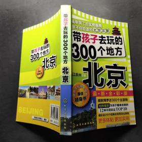 带孩子去玩的300个地方：北京