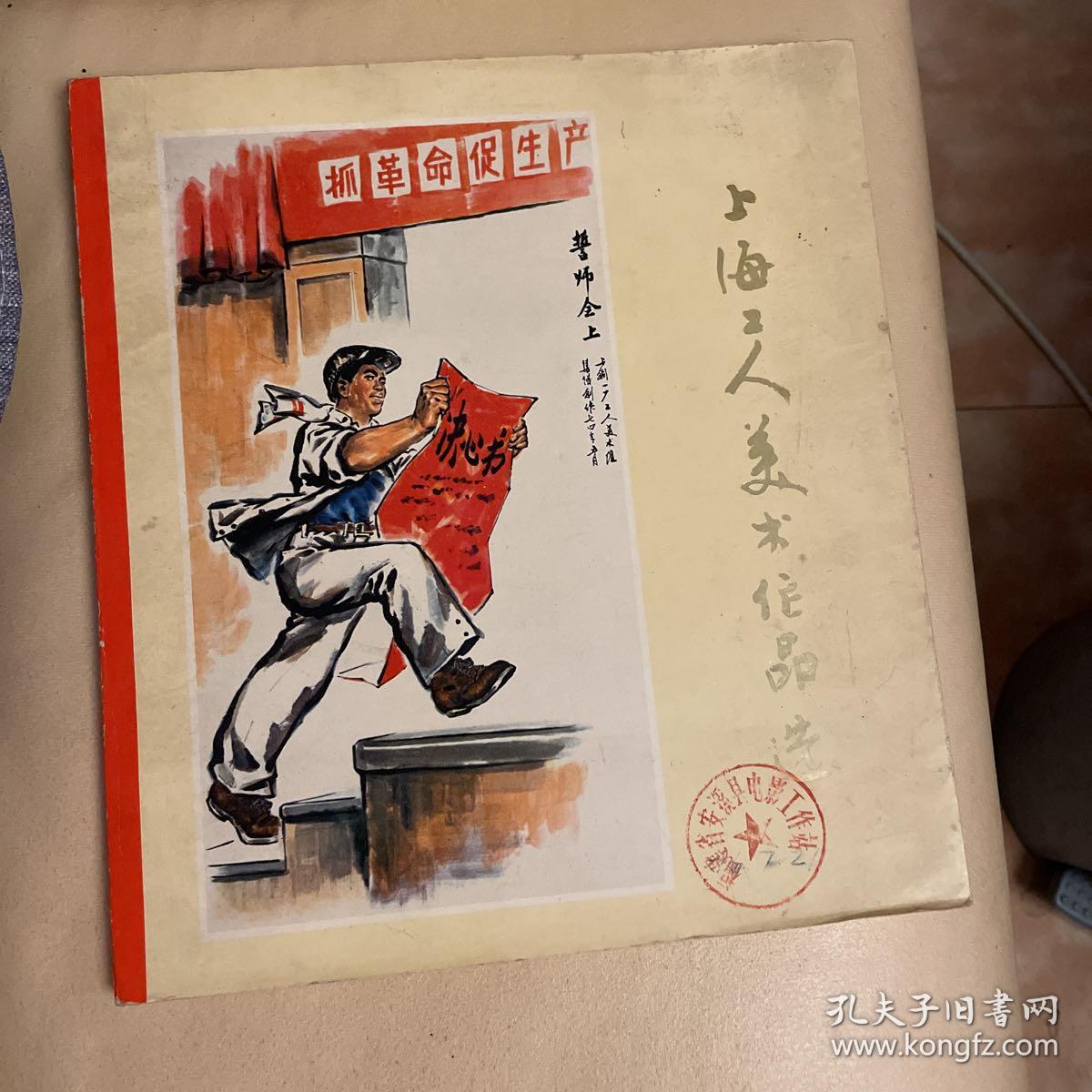 上海工人美术作品选（1975年5月一版一印）