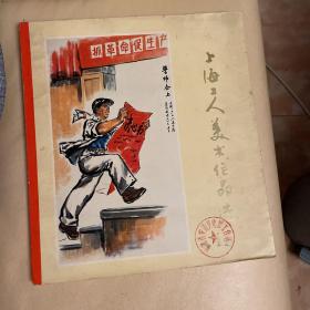 上海工人美术作品选（1975年5月一版一印）