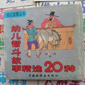 幼儿智斗故事精选20种 幼儿启蒙丛书（20本全/彩色连环画薄本）1992一版二印