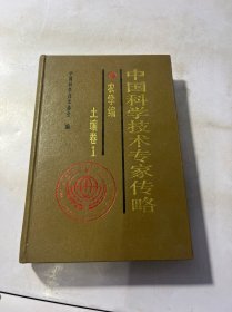 中国科学技术专家传略.农学编.土壤卷.1