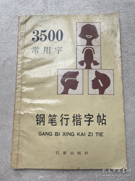 3500常用字钢笔行楷字帖（最新版本）