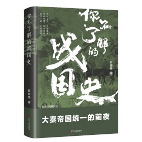 【正版】你不了解的战国史