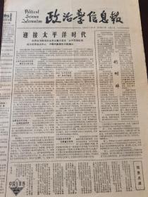 政治学信息报创刊号 1984年8月31日
