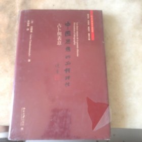 中国思想的两种理性：占卜与表意