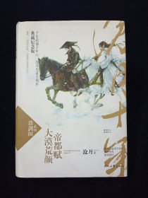 大漠荒颜·帝都赋（典藏纪念版）【鼎剑阁系列。沧月出道十周年。精装有书衣。正版。一版一印。九品无写划。前有彩页。】