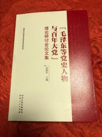毛泽东等党史人物与百年大党.理论研讨会论文集.