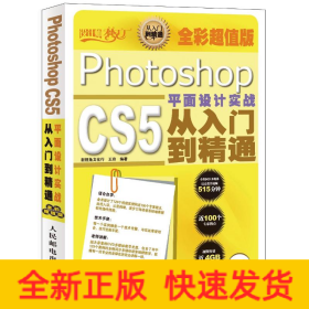 Photoshop CS5平面設(shè)計實戰(zhàn)從入門到精通(全彩超值版)