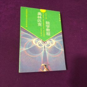 奥林匹克数学教程.初二分册