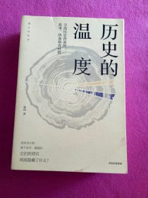 历史的温度：寻找历史背面的故事、热血和真性情