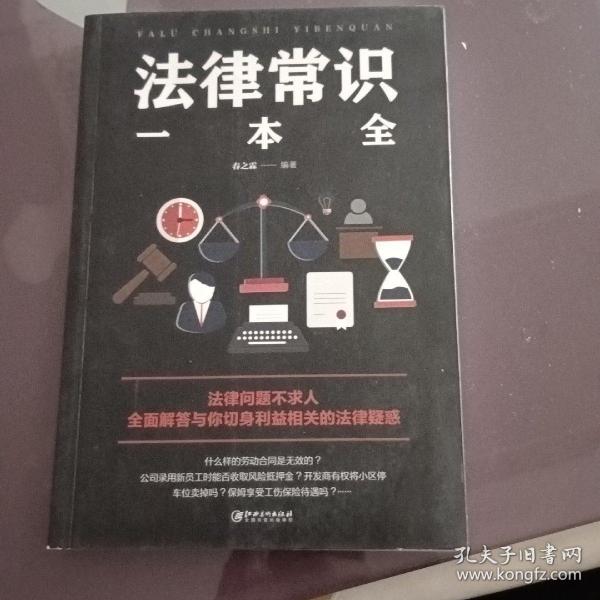 法律常识一本全