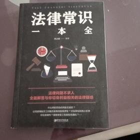 法律常识一本全
