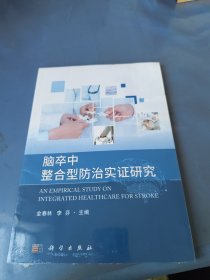 腦卒中整合型防治實(shí)證研究
