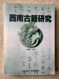 西南古籍研究.2004年