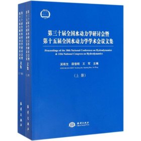 第三十届全国水动力学研讨会暨第十五届全国水动力学学术会议论文集