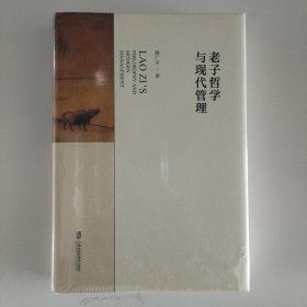 老子哲学与现代管理
