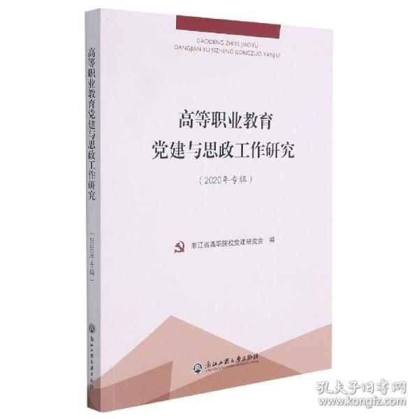 高等职业教育党建与思政工作研究（2020年专辑）