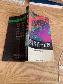世界經(jīng)貿(mào)一百題