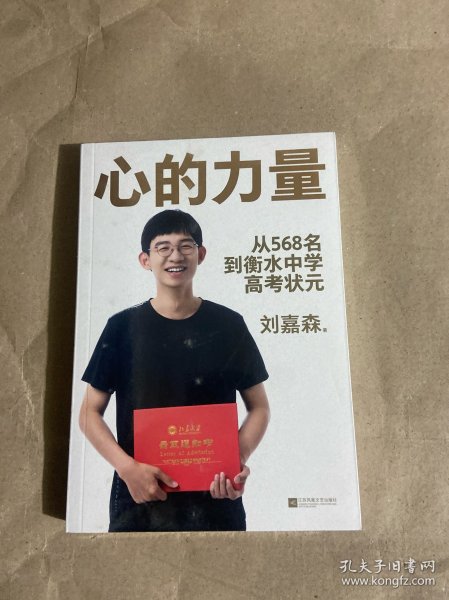 心的力量（学霸刘嘉森的高考逆袭之路：从年级568名到衡水中学状元）