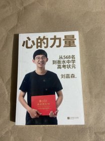 心的力量（学霸刘嘉森的高考逆袭之路：从年级568名到衡水中学状元）