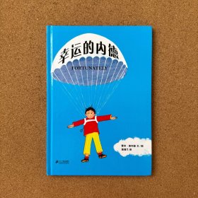 蒲蒲兰绘本馆：幸运的内德