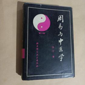 周易与中医学