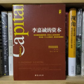 李嘉诚的资本