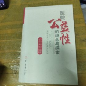 医院公益性的理念与探索：2013湖系列医院管理与实践高层论坛