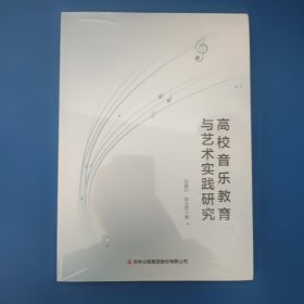 高校音乐教育与艺术实践研究 未拆封