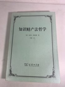 知识财产法哲学