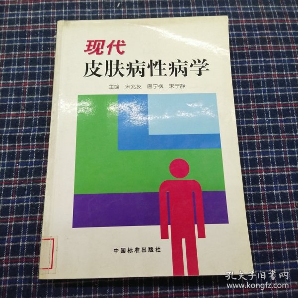 现代皮肤病性病学