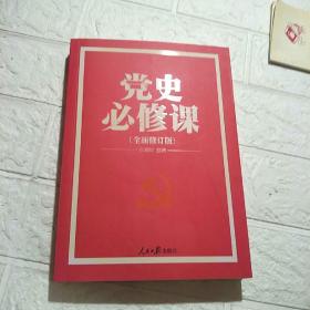 党的十九大重点主题图书：党史必修课（中央党校教授全景解读90余年苦难辉煌）